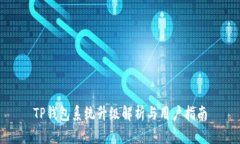 TP钱包系统升级解析与用户指南
