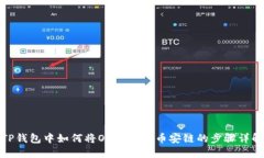 TP钱包中如何将OK链转到币安链的步骤详解